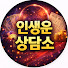 jGvXxgjF-Ik-channel-avatar-인생운 상담소
