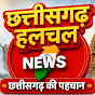 छत्तीसगढ़ हलचल NEWS