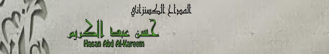 Ø­Ø³Ù† Ø¹Ø¨Ø¯ Ø§Ù„ÙƒØ±ÙŠÙ… - Hasan Abd Al-Kareem رمز قناة اليوتيوب
