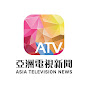 ATV News 亚洲电视新闻