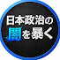 Rnp0c1d7qaM-channel-avatar-日本政治の闇を暴く