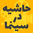 UdqUwp2i3Bw-channel-avatar-حاشیه در سینما
