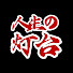 GuPOpTckQPU-channel-avatar-人生の灯台
