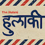 The Hulaki