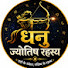 YAm5c7wXxps-channel-avatar-धनु ज्योतिष रहस्य