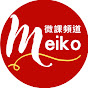 Meiko微課頻道