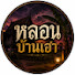 fagcQOlev-M-channel-avatar-หลอนบ้านเฮา