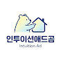  인투이션애드곰 : 부동산 광고 대행사