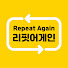 IW-wBLgPpg4-channel-avatar-리핏어게인