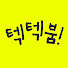 DzjzNImHrLc-channel-avatar-텍텍붐 textextboom