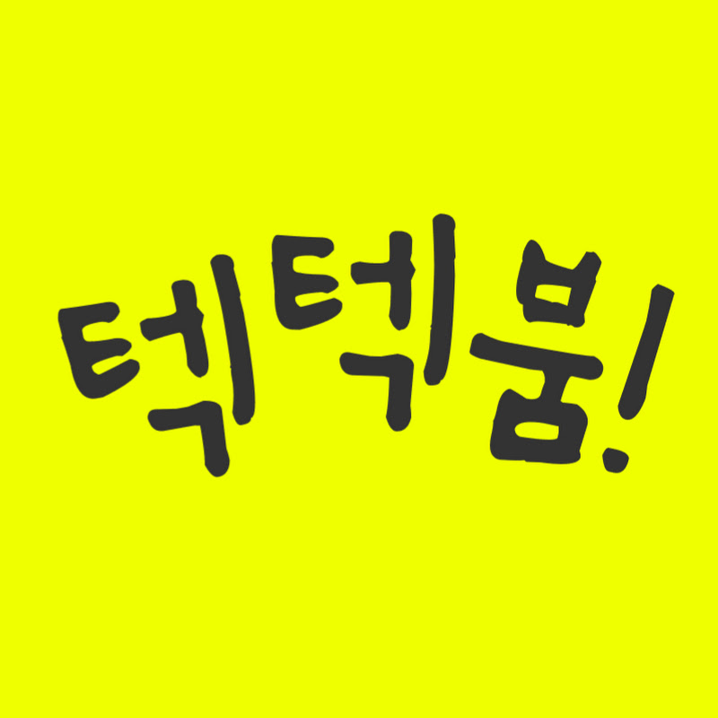 텍텍붐 textextboom Logo