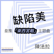Fala Chen 陳法拉 - トピック