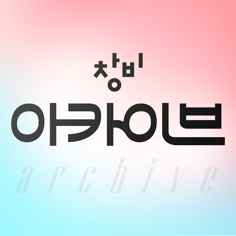창비 아카이브 