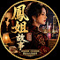 dayuyKT56qg-channel-avatar-鳳姐故事