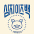 mOXR7MVAsIs-channel-avatar-심지이즈백 simzi