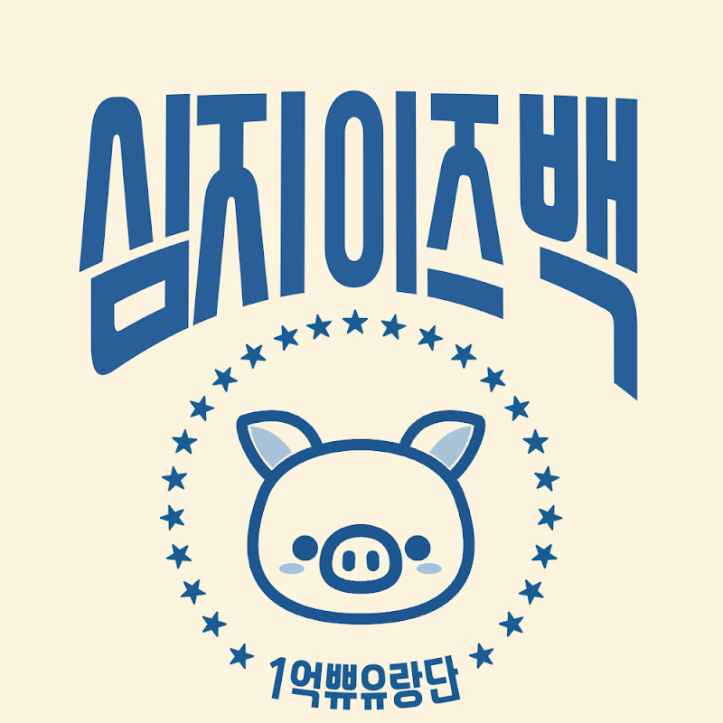 심지이즈백 simzi Logo