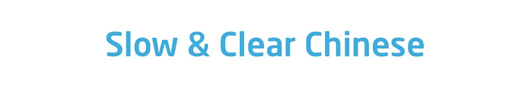 Slow & Clear Chinese ইউটিউব চ্যানেল অ্যাভাটার