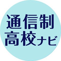 通信制高校ナビちゃんねるアイコン画像