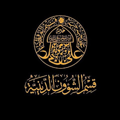 العتبة العلوية المقدسة - قسم الشؤون الدينية