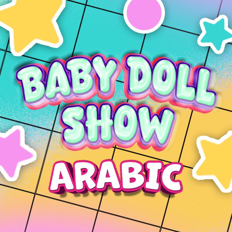 Baby Doll Show Arabic Logo
