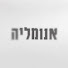 KzaRfZ3usuo-channel-avatar-Anomaly | אנומליה