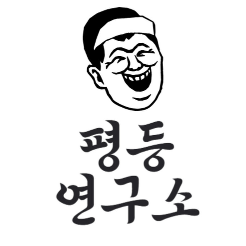 평등연구소