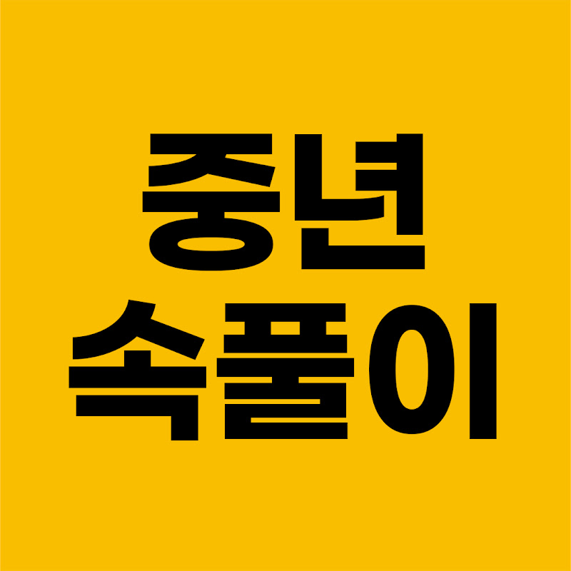 중년속풀이