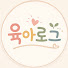 Rr1R_WH-Jeg-channel-avatar-육아로그