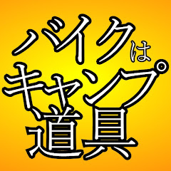 バイクはキャンプ道具です
