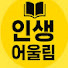 nxNW5UdBaaw-channel-avatar-인생어울림