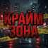 zgB2QkIV0wI-channel-avatar-Крайм Зона