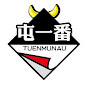 屯一番 logo
