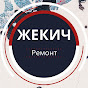Жекич Ремонт