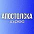 qEY8pS6G8-o-channel-avatar-Апостолска Църква