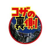 コザの裏側 (沖縄市観光情報番組)