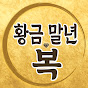 황금말년복