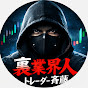 裏業界人トレーダー斉藤