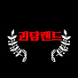 괴담랜드