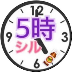5時から男&シルビア