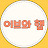 @이브와햄