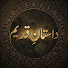 Y_q_dX4TCXk-channel-avatar-Dastan e Qadeem