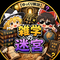 【ゆっくり解説】雑学の迷宮 のサムネイル