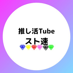 推し活Tube-スト速-アイコン画像