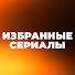 8WkvLjnDwls-channel-avatar-Избранные Сериалы
