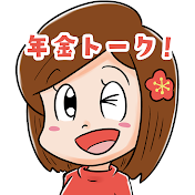 梅子の年金トーク!