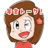 梅子の年金トーク!