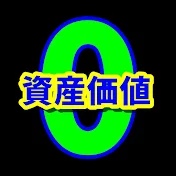 資産価値ZERO -限界ニュータウン探訪記-