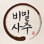 비밀사주(매일운세)
