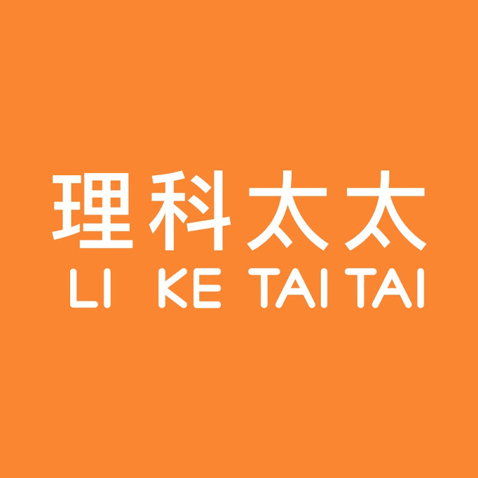 理科太太 Li Ke Tai Tai Net Worth & Earnings (2024)