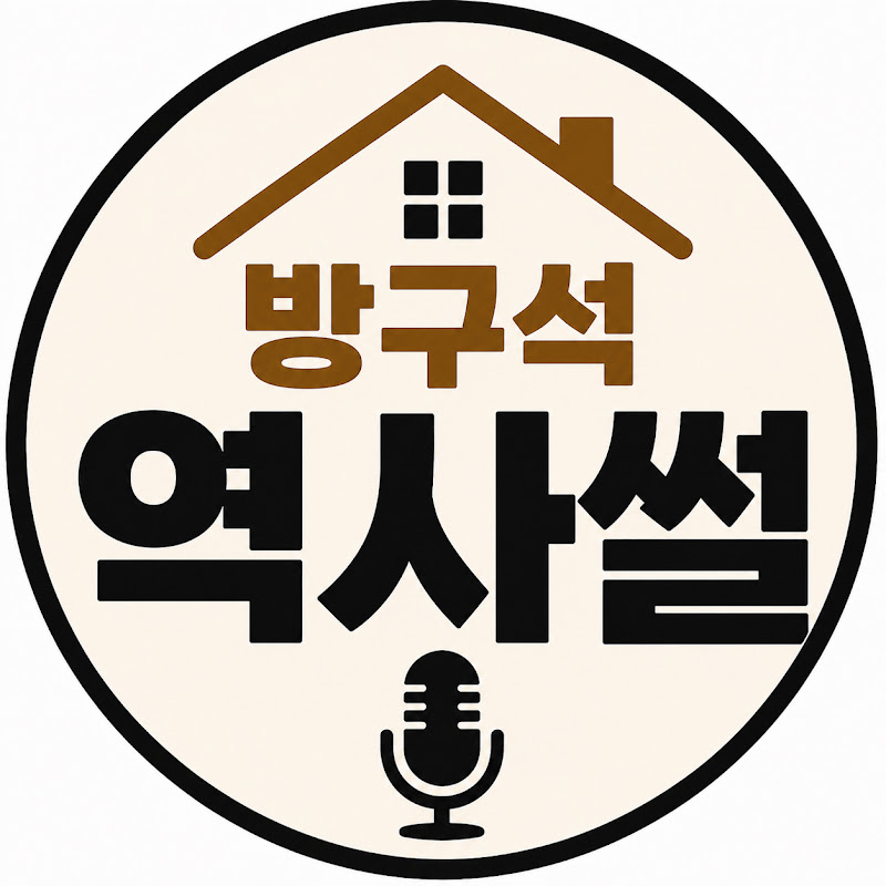 방구석역사썰